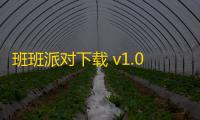 班班派对下载 v1.0 人气热度	：18℃